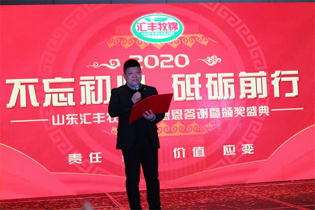 山东汇丰牧锦集团2020年客户答谢/员工表彰年会完美落幕