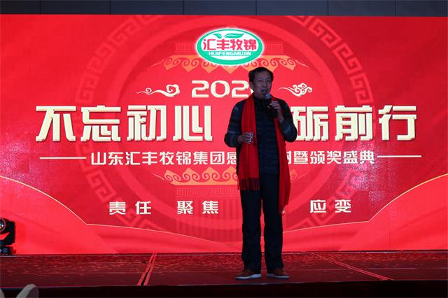 山东汇丰牧锦集团2020年客户答谢/员工表彰年会完美落幕