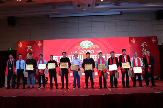 山东汇丰牧锦集团2020年客户答谢/员工表彰年会完美落幕
